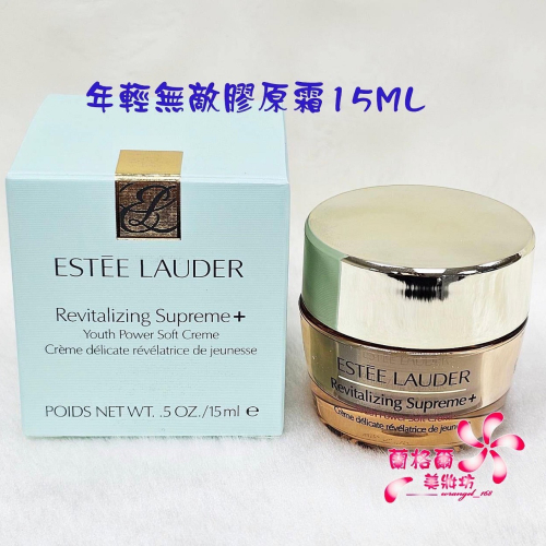 《蘭格爾美妝》全新ESTEE LAUDER 雅詩蘭黛 年輕無敵膠原霜15ml~盒裝專櫃品~隨貨附發票~