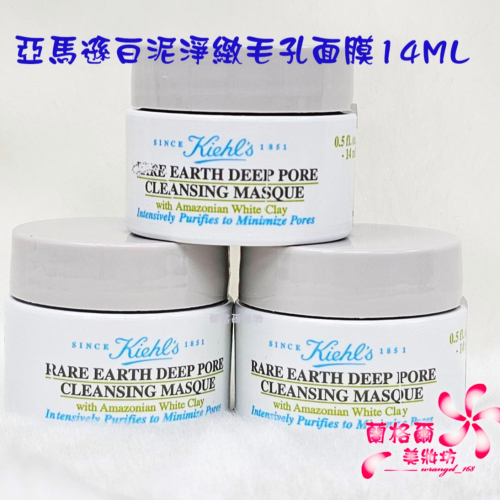 《蘭格爾美妝》全新KIEHL’S 契爾氏 亞馬遜白泥淨緻毛孔面膜14ML~專櫃品~隨貨附發票