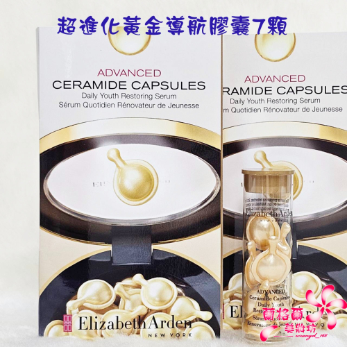 《蘭格爾美妝》全新Elizabeth Arden 伊麗莎白雅頓 超進化黃金導航膠囊罐裝(7顆)～效期2026/04