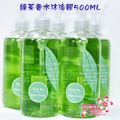 《蘭格爾美妝》全新Elizabeth Arden 伊麗莎白雅頓 綠茶香水沐浴膠500ML～專櫃品~