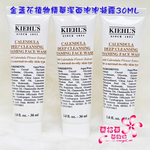 《蘭格爾美妝》全新KIEHL＇S 契爾氏 金盞花植物精華潔面泡泡凝露30ML~全新百貨專櫃品~隨貨附發票