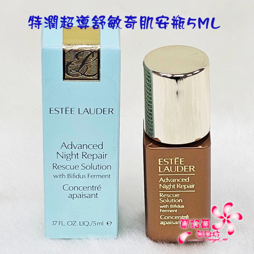 《蘭格爾美妝》全新ESTEE LAUDER 雅詩蘭黛 特潤超導舒敏奇肌安瓶5ML~小棕SOS安瓶~專櫃品~隨貨附發票