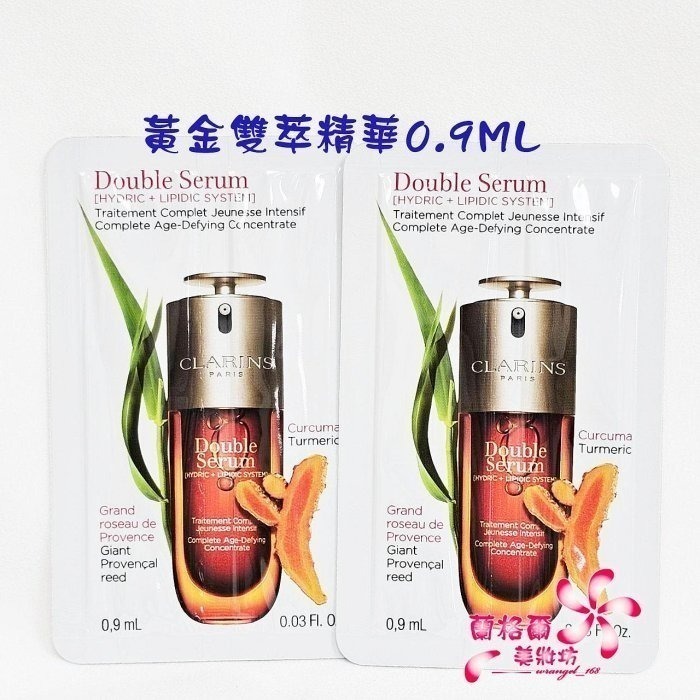 《蘭格爾美妝》全新第9代 CLARINS 克蘭詩 黃金雙萃精華0.9ML(清爽版/經典版)~試用包~專櫃品~出貨開發票-細節圖2