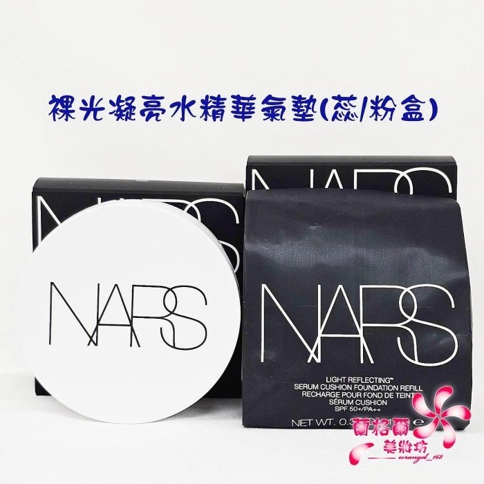 《蘭格爾美妝》全新NARS 裸光凝亮水精華氣墊(粉盒/蕊)~小光圈氣墊~#MONT BLANC#DEAUVILLE-細節圖4