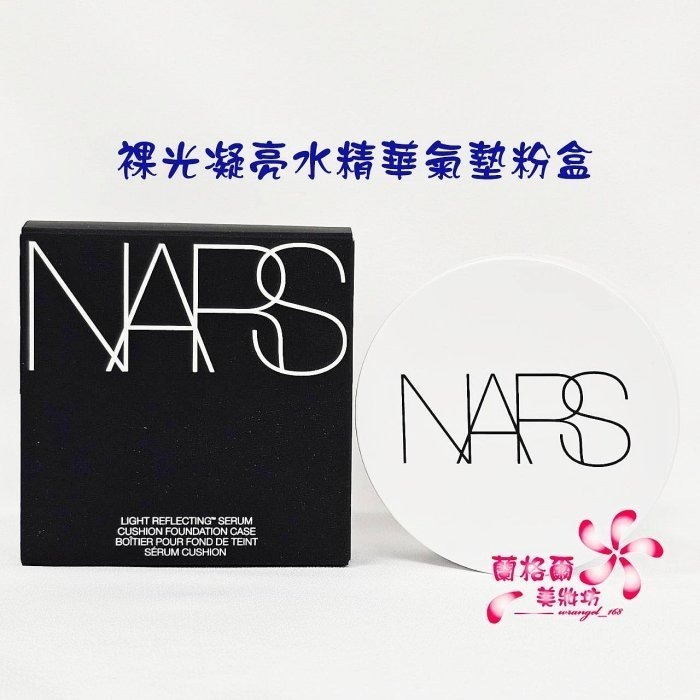 《蘭格爾美妝》全新NARS 裸光凝亮水精華氣墊(粉盒/蕊)~小光圈氣墊~#MONT BLANC#DEAUVILLE-細節圖2
