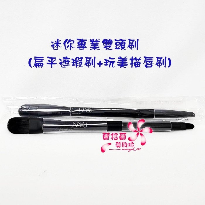 《蘭格爾美妝》全新NARS 迷你專業雙頭刷～(平遮瑕刷+玩美描唇刷)~專櫃品~隨貨附發票-細節圖4