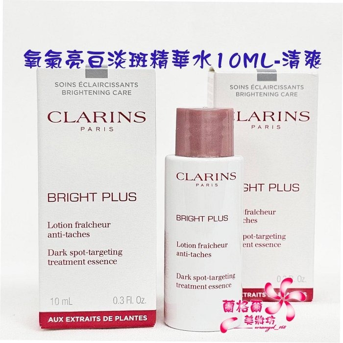 《蘭格爾美妝》全新CLARINS 克蘭詩 氧氣亮白淡斑精華水10ML~清爽/潤澤~全新百貨專櫃品~隨貨附發票-細節圖2