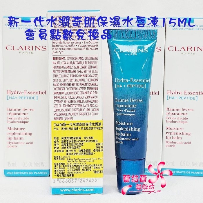 《蘭格爾美妝》全新CLARINS 克蘭詩 新一代水潤奇肌保濕水唇凍15ML~護唇膏~全新百貨專櫃品-細節圖2