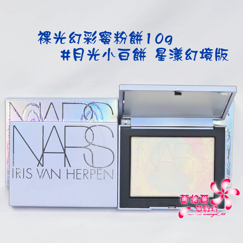 《蘭格爾美妝》全新NARS 裸光幻彩蜜粉餅(星漾幻境高訂版)~#MOONWAVE#月光小白餅~限定款月光版~限量版專櫃品-細節圖2