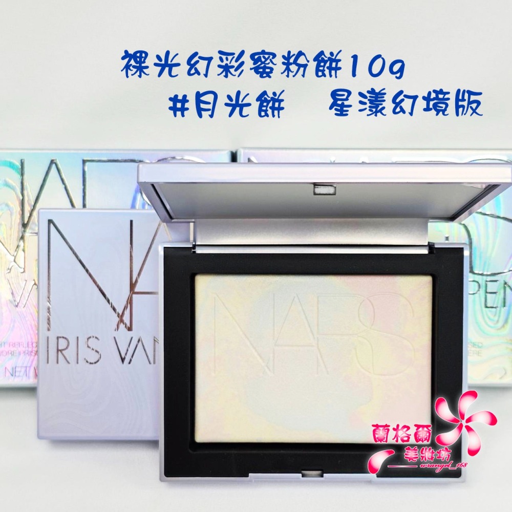 《蘭格爾美妝》全新NARS 裸光幻彩蜜粉餅(星漾幻境高訂版)~#MOONWAVE#月光小白餅~限定款月光版~限量版專櫃品-細節圖3