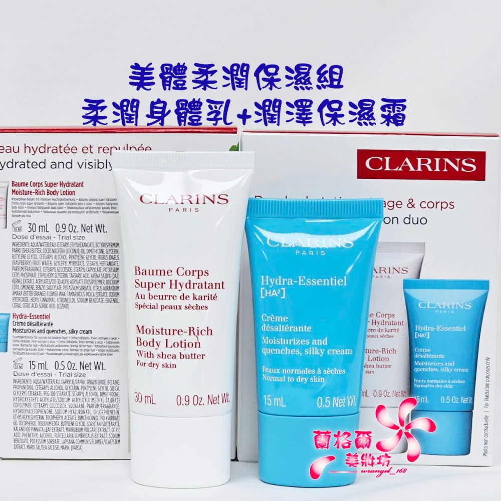 《蘭格爾美妝》全新CLARINS 克蘭詩 美體柔潤保濕組(柔潤身體乳30ML+水潤奇肌潤澤保濕霜15ML)~專櫃品-細節圖2