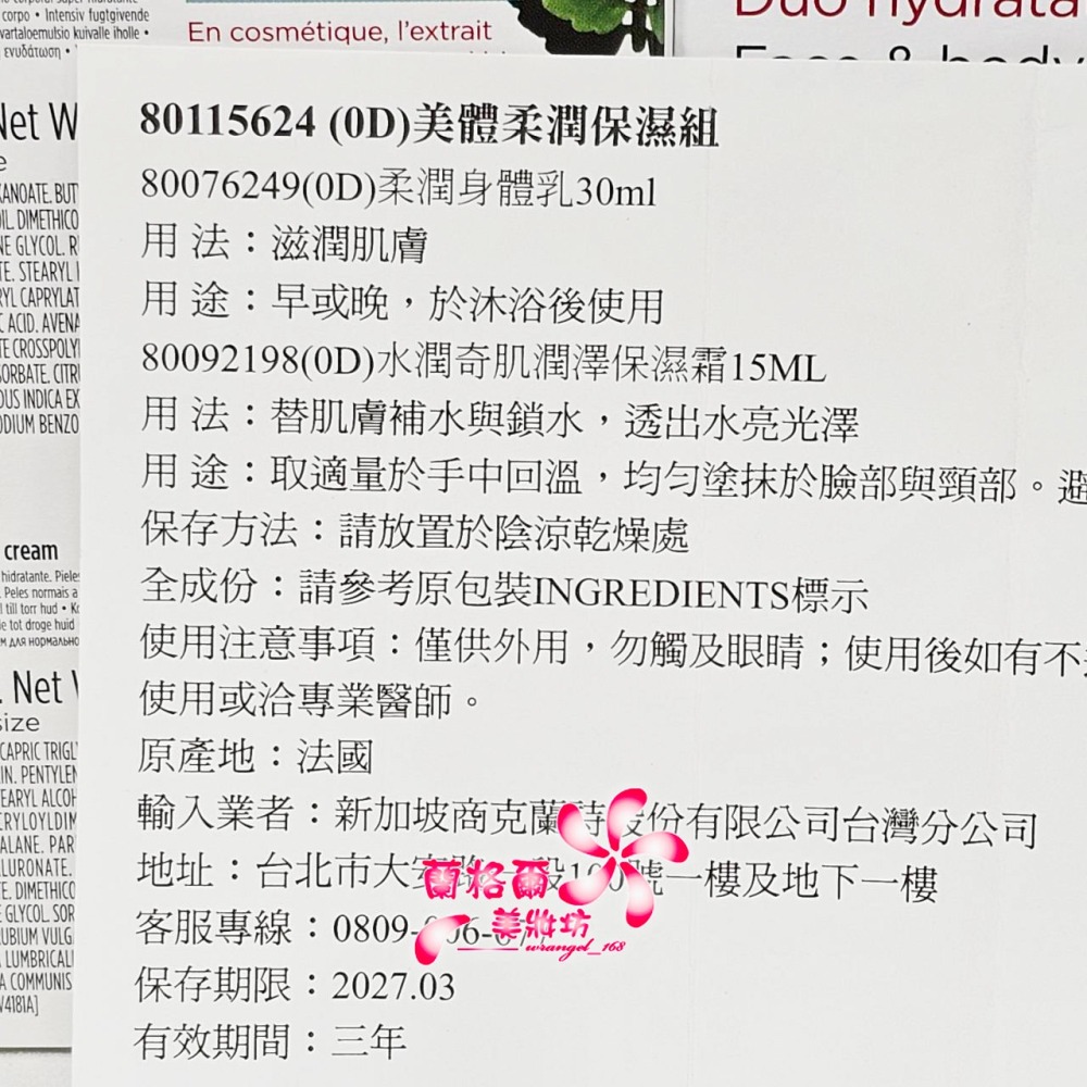 《蘭格爾美妝》全新CLARINS 克蘭詩 美體柔潤保濕組(柔潤身體乳30ML+水潤奇肌潤澤保濕霜15ML)~專櫃品-細節圖3