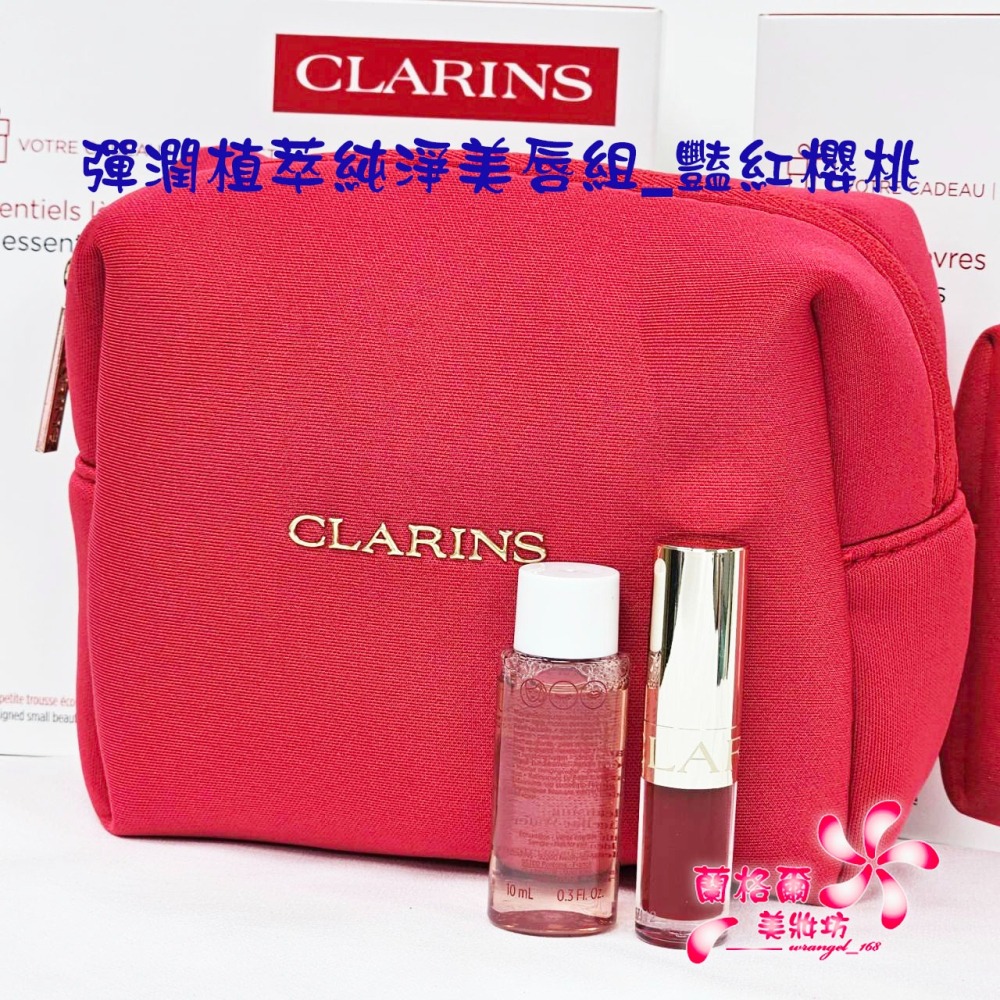 《蘭格爾美妝》全新CLARINS 克蘭詩 彈潤植萃純淨美唇組_豔紅櫻桃(美唇油1.4ML+卸妝水10ML+櫻桃紅化妝包)-細節圖2