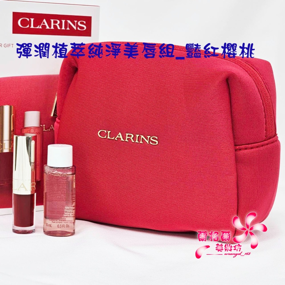 《蘭格爾美妝》全新CLARINS 克蘭詩 彈潤植萃純淨美唇組_豔紅櫻桃(美唇油1.4ML+卸妝水10ML+櫻桃紅化妝包)-細節圖3