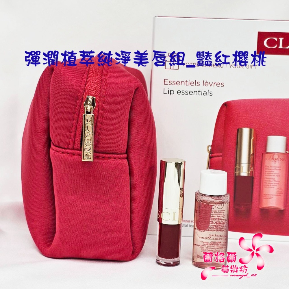 《蘭格爾美妝》全新CLARINS 克蘭詩 彈潤植萃純淨美唇組_豔紅櫻桃(美唇油1.4ML+卸妝水10ML+櫻桃紅化妝包)-細節圖4