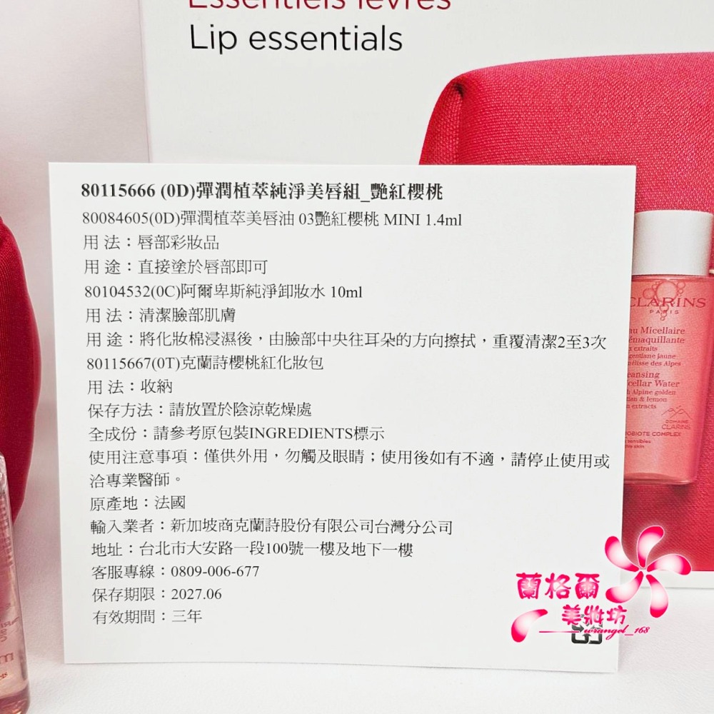 《蘭格爾美妝》全新CLARINS 克蘭詩 彈潤植萃純淨美唇組_豔紅櫻桃(美唇油1.4ML+卸妝水10ML+櫻桃紅化妝包)-細節圖7