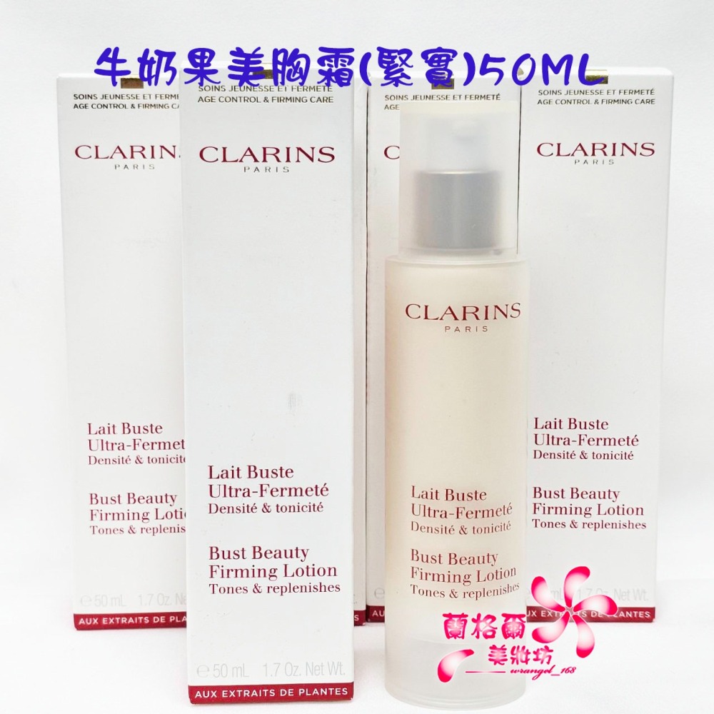 《蘭格爾美妝》全新CLARINS 克蘭詩 薔薇果美胸霜-豐滿50ML/牛奶果美胸霜-緊實50ML/牛奶果美胸精華50ML-細節圖3