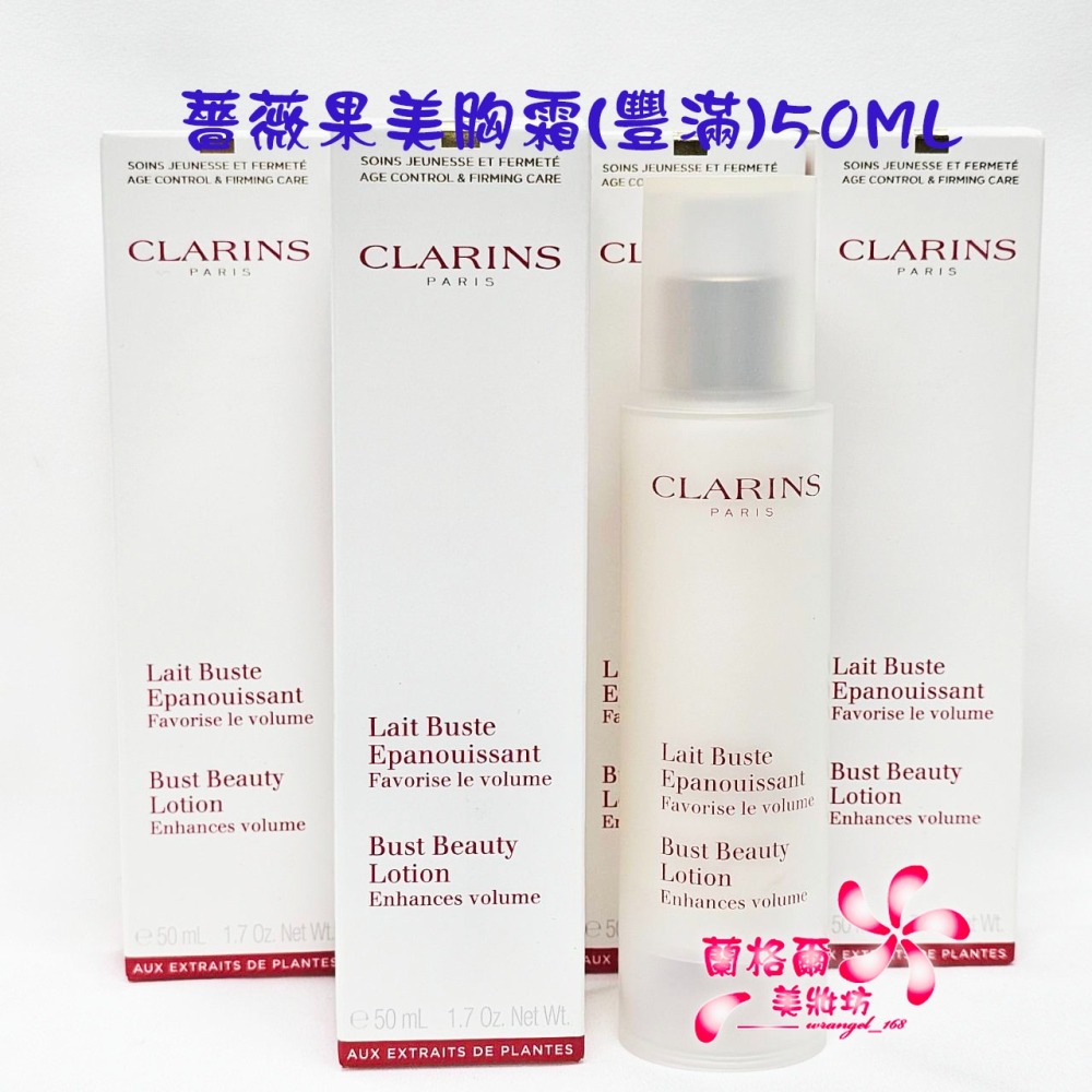 《蘭格爾美妝》全新CLARINS 克蘭詩 薔薇果美胸霜-豐滿50ML/牛奶果美胸霜-緊實50ML/牛奶果美胸精華50ML-細節圖4