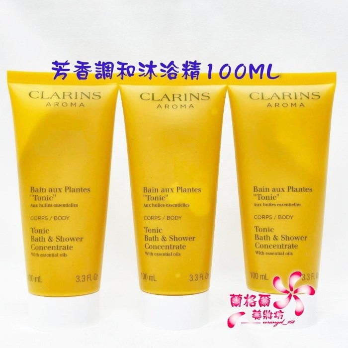 《蘭格爾美妝》全新CLARINS 克蘭詩 芳香調和沐浴精100ML/芳香舒爽沐浴精100ML(軟管瓶身)~泡澡/沐浴~-細節圖2