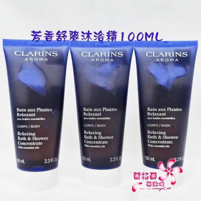 《蘭格爾美妝》全新CLARINS 克蘭詩 芳香調和沐浴精100ML/芳香舒爽沐浴精100ML(軟管瓶身)~泡澡/沐浴~-細節圖3