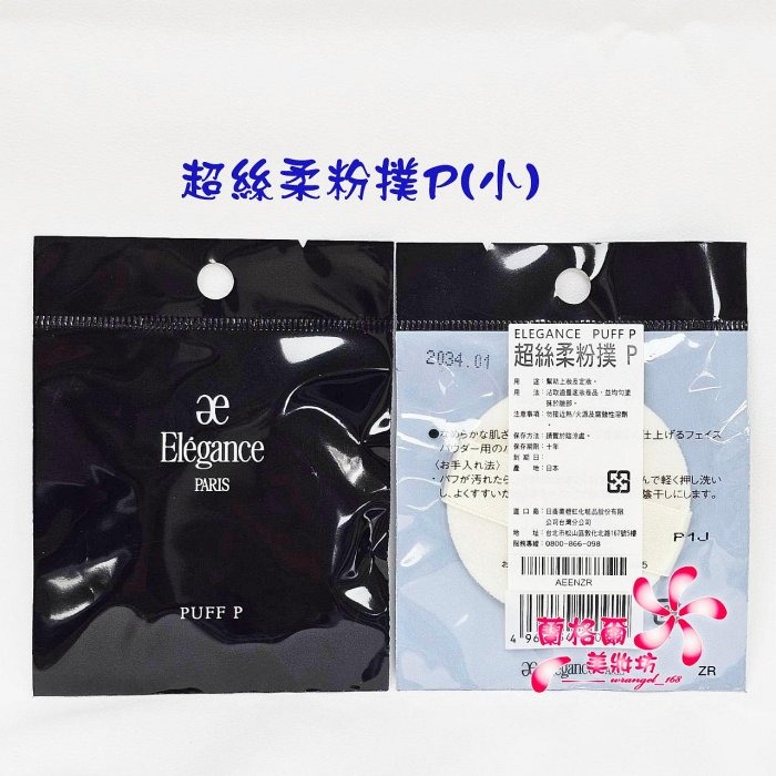 《蘭格爾美妝》全新ALBION 奧碧虹 超絲柔粉撲PL(大)/超絲柔粉撲P(小)~蜜粉餅粉撲~專櫃品~隨貨附發票-細節圖2
