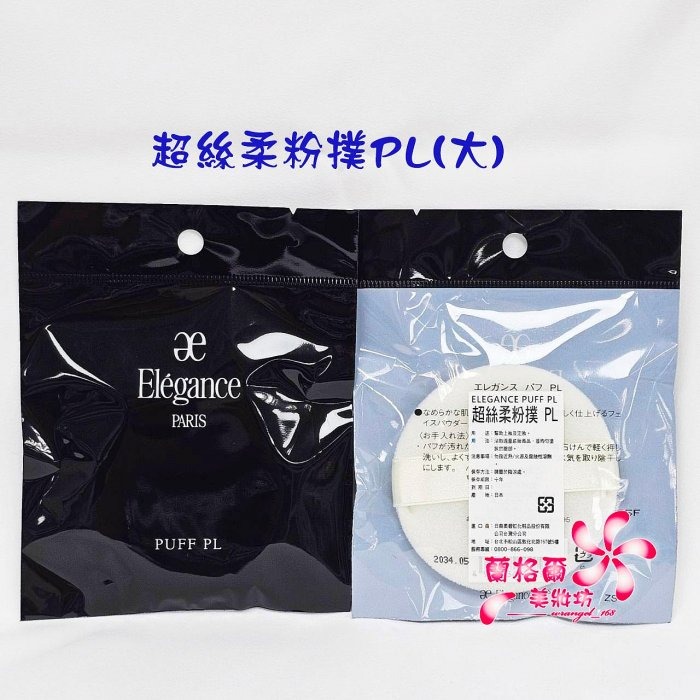 《蘭格爾美妝》全新ALBION 奧碧虹 超絲柔粉撲PL(大)/超絲柔粉撲P(小)~蜜粉餅粉撲~專櫃品~隨貨附發票-細節圖3