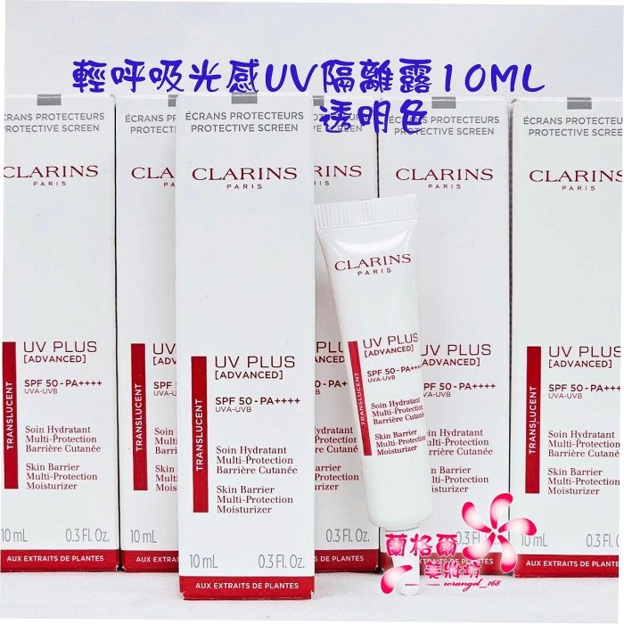 《蘭格爾美妝》全新CLARINS 克蘭詩 輕呼吸光感UV隔離露10ML~粉膚/透明色~盒裝專櫃品~隨貨附發票-細節圖2