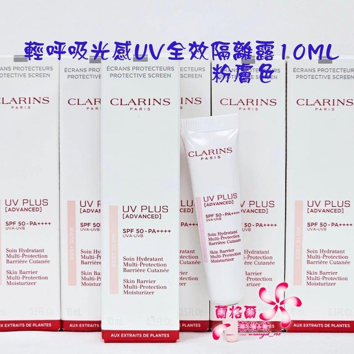 《蘭格爾美妝》全新CLARINS 克蘭詩 輕呼吸光感UV隔離露10ML~粉膚/透明色~盒裝專櫃品~隨貨附發票-細節圖3