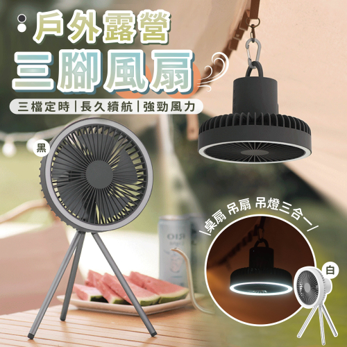 露營三腳風扇🔥我最便宜🔥風扇 桌扇 吊扇 USB風扇 戶外掛燈風扇 風扇燈 吊扇燈 辦公室桌扇