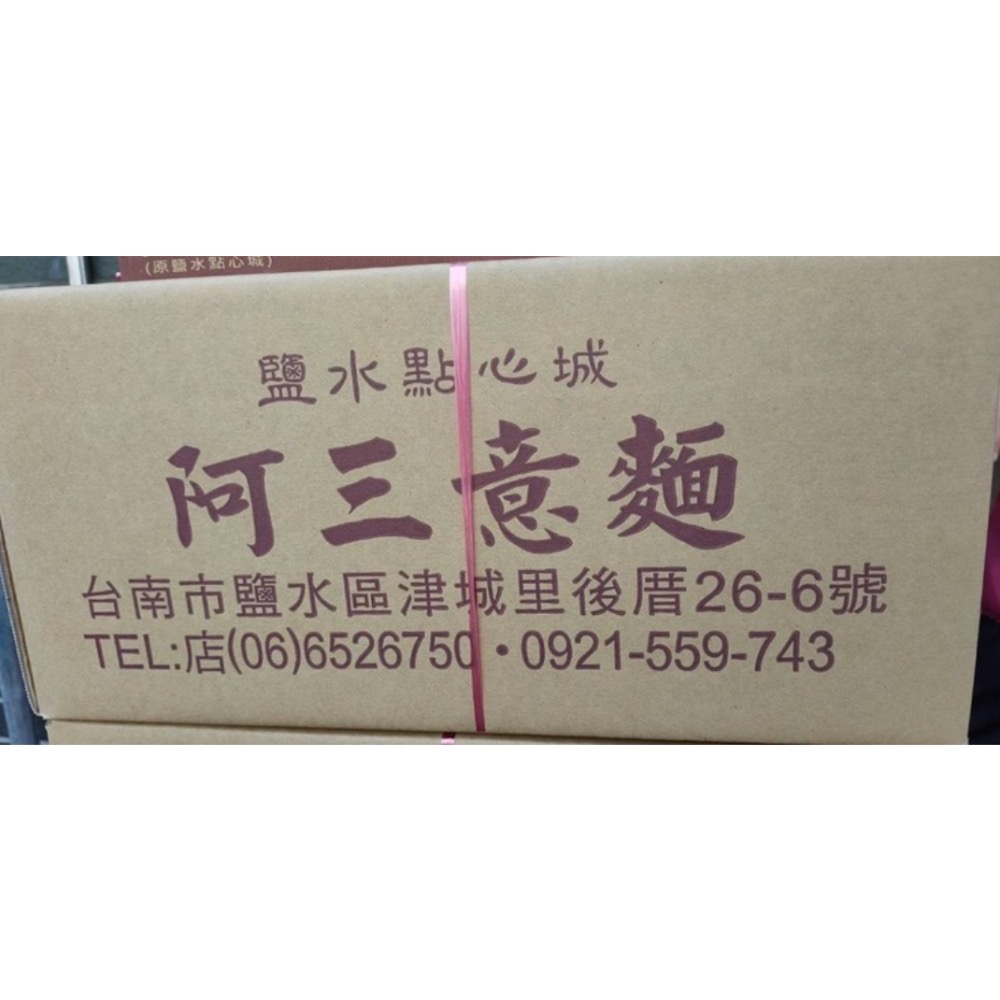 鹽水意麵～阿三意麵代購-細節圖2