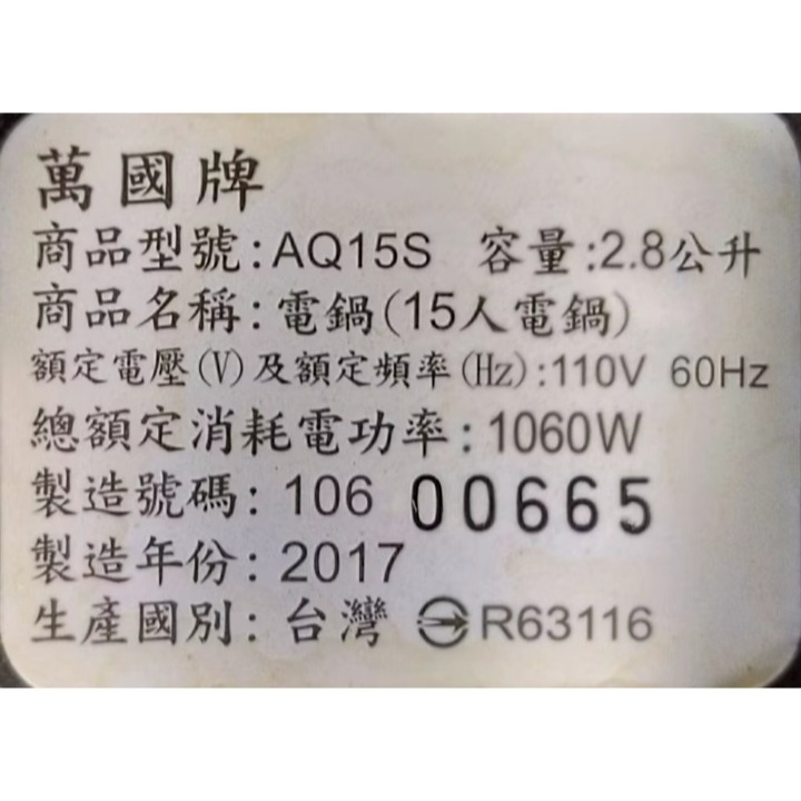 二手過保 萬國牌 AQ15S 15人份電鍋 2017年製-細節圖5
