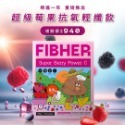 FIBHER 纖維飲 醇濃可可 靜岡抹茶纖維飲 超級莓果抗氧輕纖飲-規格圖2