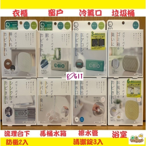 【現貨 X 快速出貨】日本製 COGIT BIO防霉消臭 浴室 冷氣 排水孔清潔 防黴 浴室 廁所 垃圾桶流理台 衣櫃