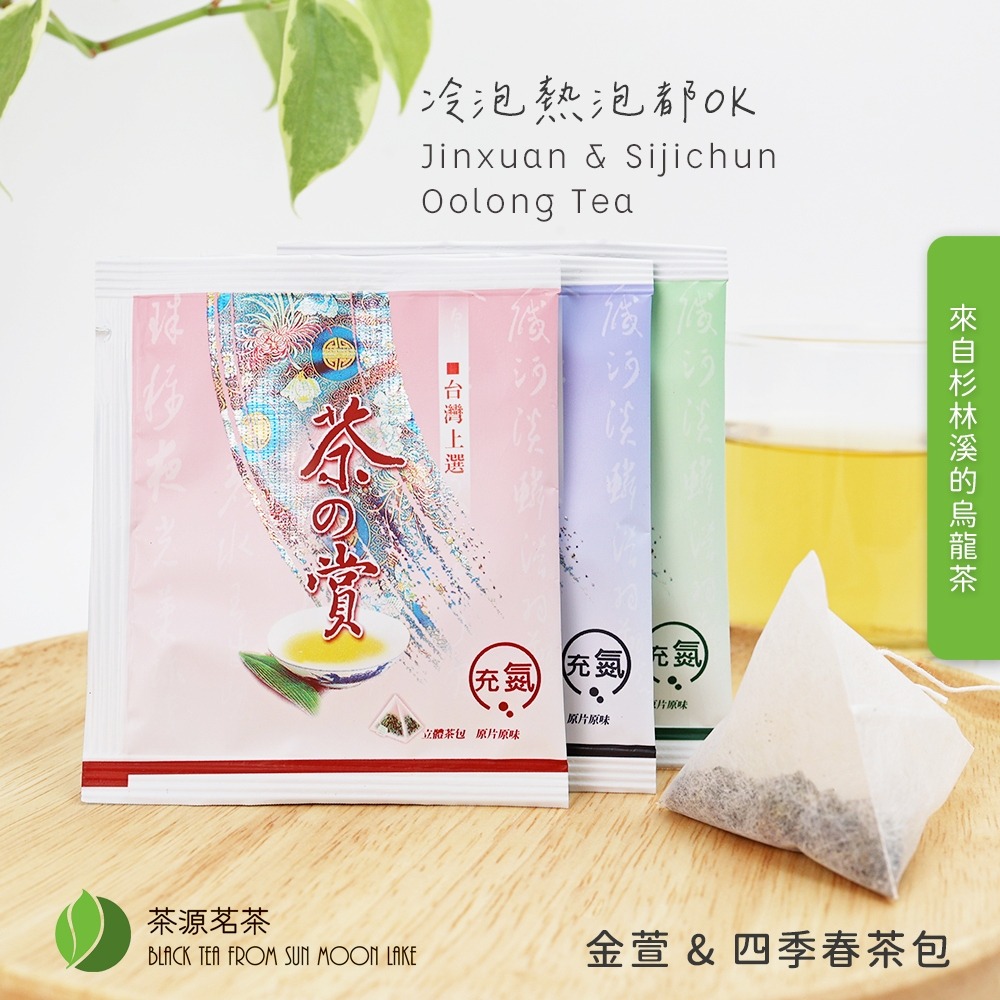 【現貨 X 快速出貨】茶源茗茶 杉林溪茶葉 金萱茶(初焙) 茶葉 台灣茶 冬茶 冷泡茶 茶包 奶香 花香 三角立體茶包-細節圖2