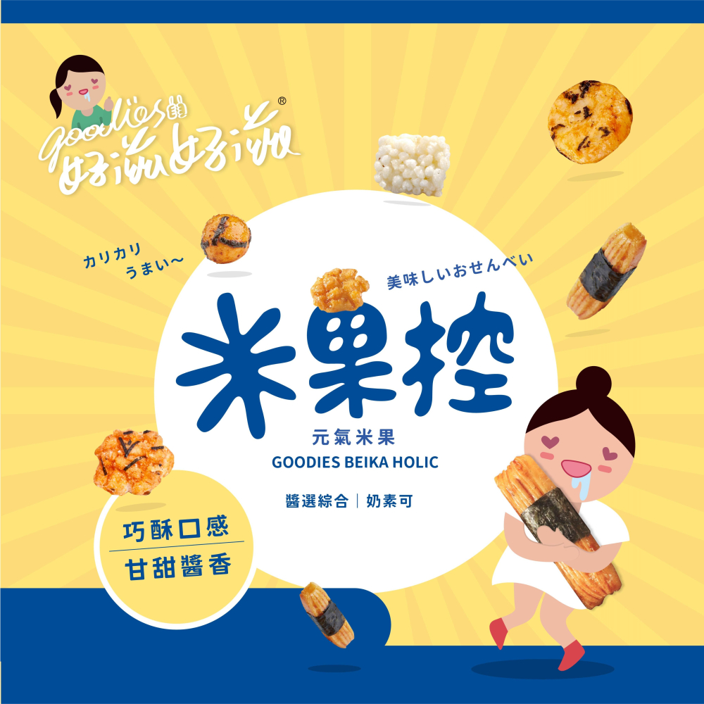 好滋好滋元氣米果-20GX10小袋-細節圖2