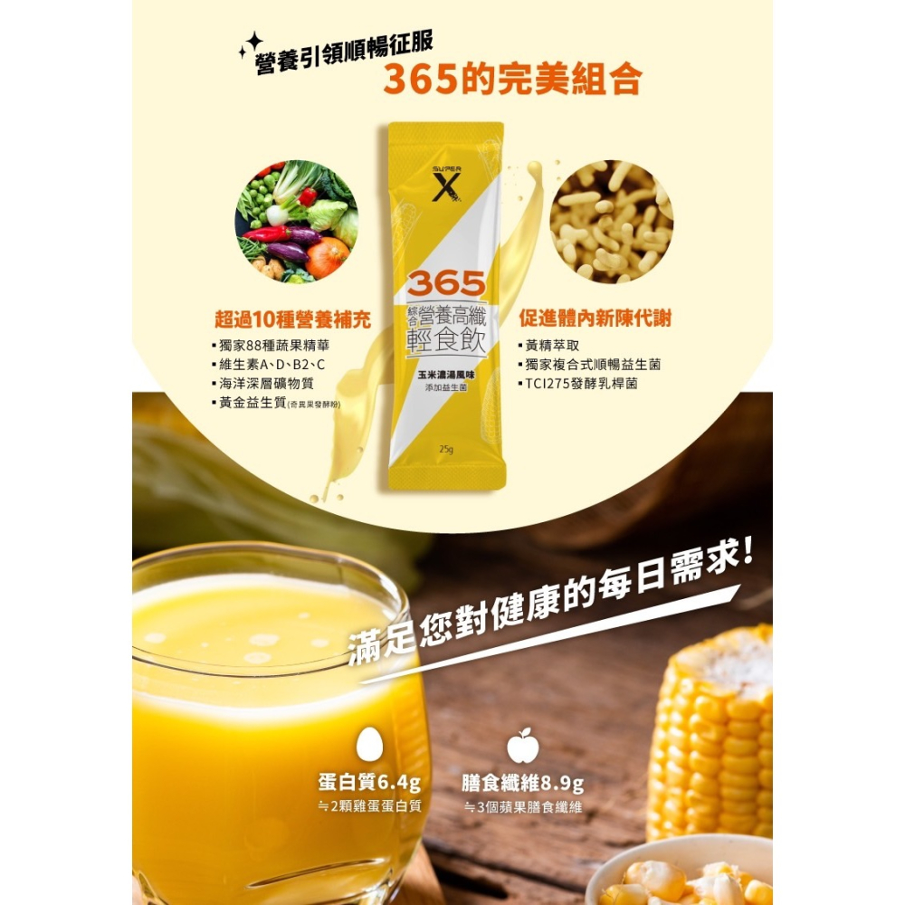 Super X-高纖輕食飲365綜合營養高纖輕食飲-2入組 玉米濃湯/巧克力/香蕉牛奶-細節圖3