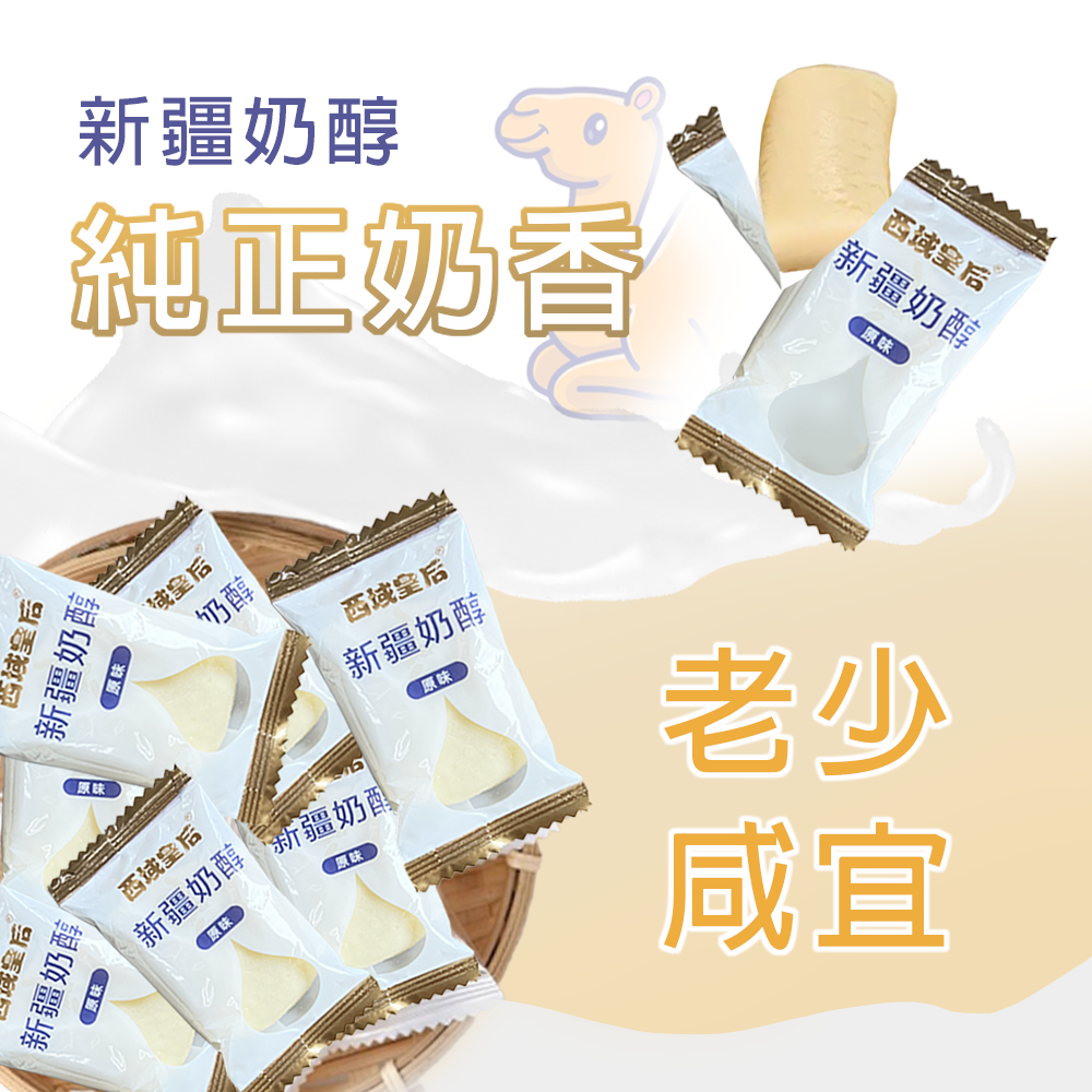 【現貨】新疆烏魯木齊西域皇后新疆奶醇【新上架】-細節圖2