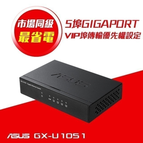 (原廠三年保) ASUS 華碩 GX-U1051 5埠 Gigabit 交換器 (鐵殼)