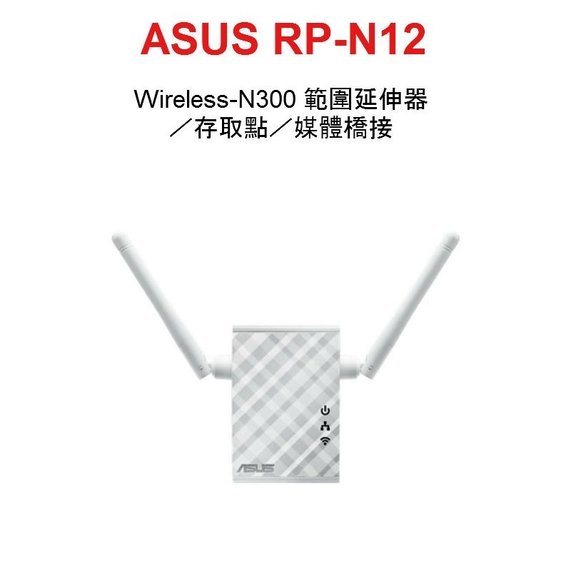 (原廠保固三年) 華碩 ASUS RP-N12 N300 範圍延伸器/存取點/媒體橋接/中繼器-細節圖2