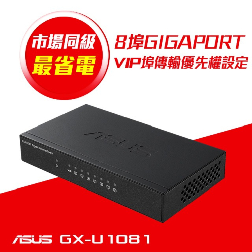 (原廠三年保) 華碩 ASUS GX-U1081 8埠 Gigabit 交換器 (鐵殼)