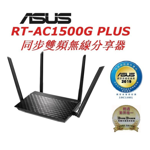 (原廠三年保) 華碩 ASUS RT-AC1500G PLUS WIFI5 雙頻無線分享器