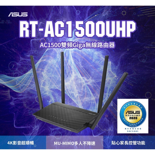 (原廠三年保) 華碩 ASUS RT-AC1500UHP Wifi 5 同步雙頻 Gigabit無線分享器