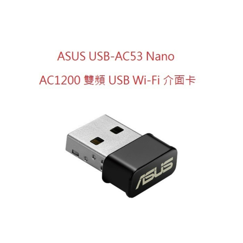 (原廠三年保) 華碩 ASUS USB-AC53NANO AC1200 雙頻 Wi-Fi5 USB無線網路卡