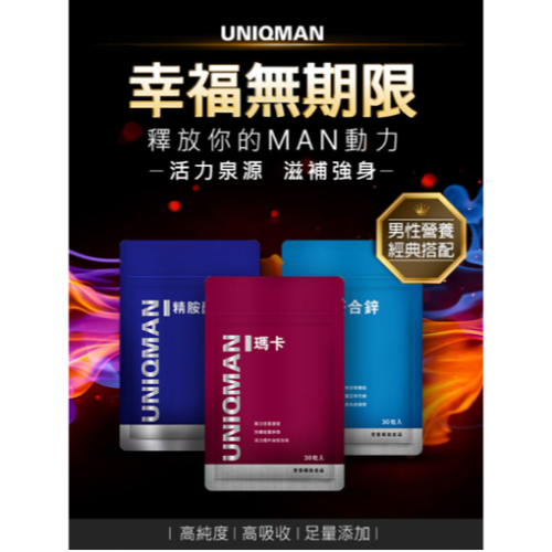 UNIQMAN - uniqman 基礎養成型男經典首選(黑紅瑪卡+螯合鋅+精胺酸)
