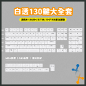 透明鍵帽 MDA高度 130鍵 高透 黑透 霧透 75 98鍵 機械鍵盤專用 ABS材質 字符清晰-規格圖6