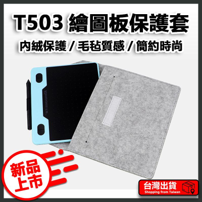 天敏 T503 數位板保護套 繪圖板保護套 OSU電繪版保護套 手繪板保護套 保護套