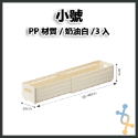 小號-奶油白(三入組)