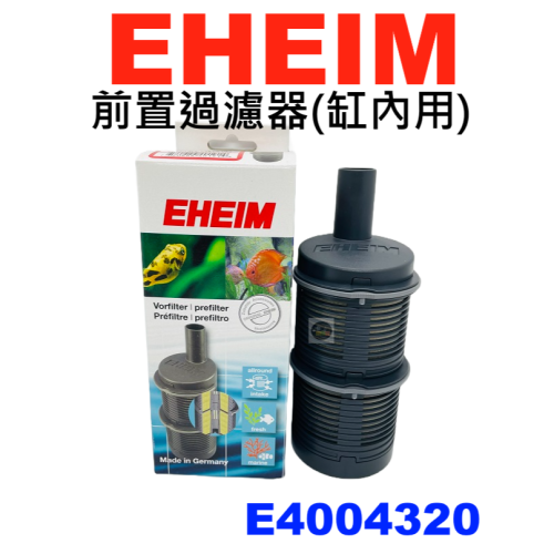 E4004320 德國 EHEIM 伊罕 前置過濾器(缸內型) 小前置過濾筒 進水口防止吸入