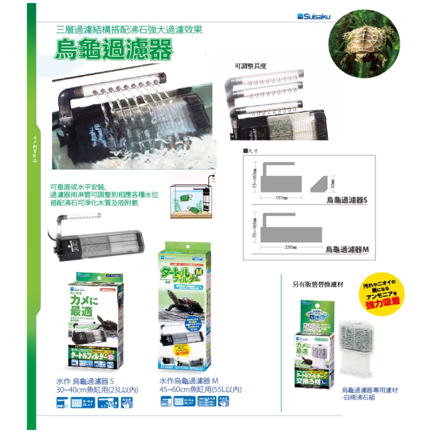 日本 SUISAKU 水作 -烏龜過濾器 S 替換白棉+沸石 吸氨沸石 低水位過濾器 內置過濾 觀賞魚 水龜-細節圖6