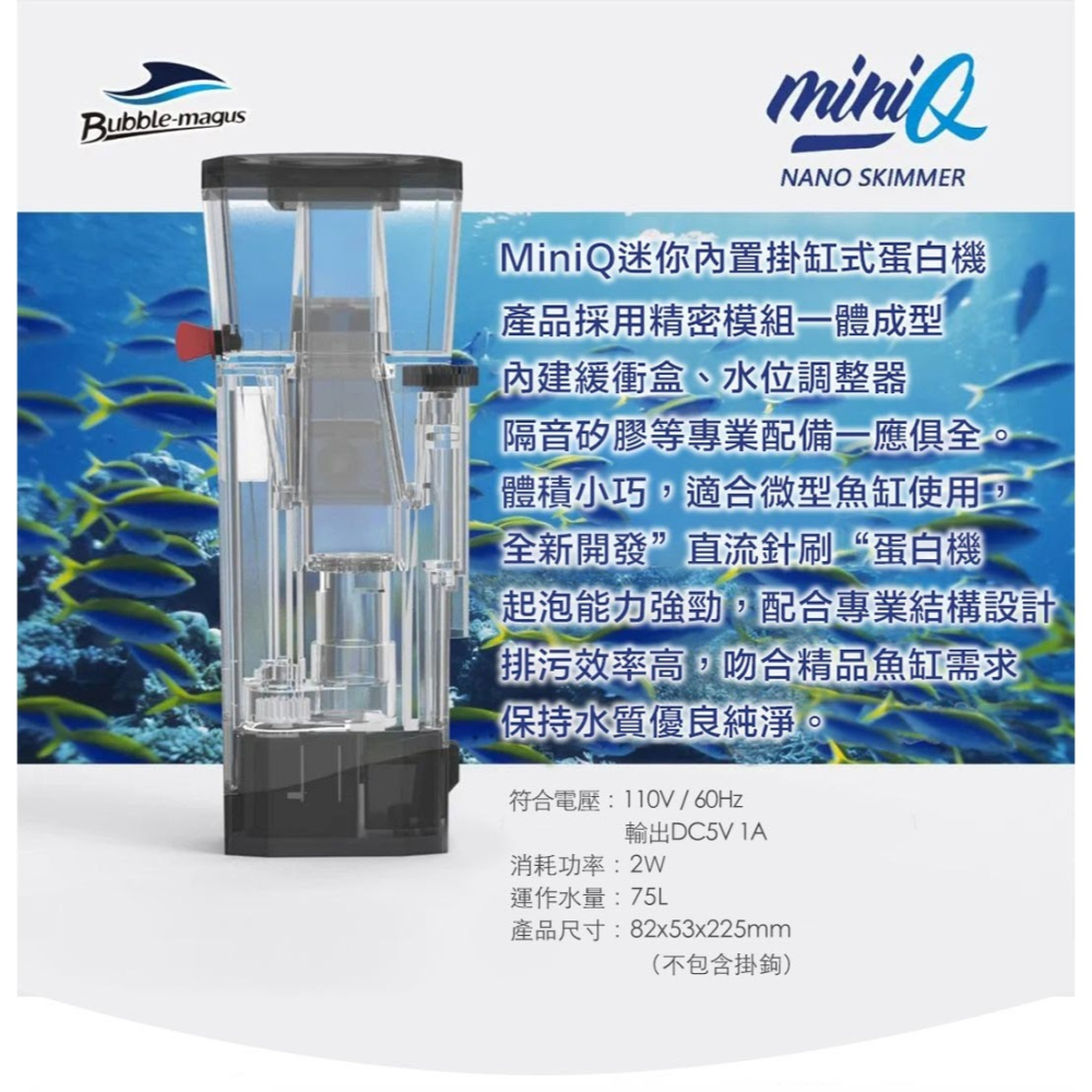 Bubble-magus BM MiniQ 迷你Q 內置掛缸式蛋白機 內置蛋白處理器 蛋白除沫器 側邊過濾-細節圖3